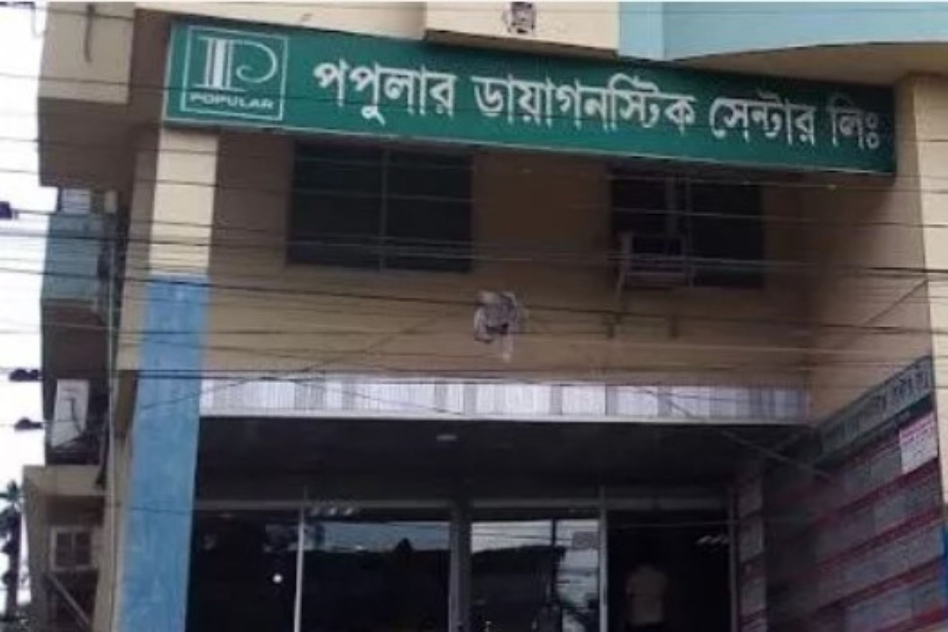 পপুলার ডায়াগনস্টিক সেন্টার রংপুর